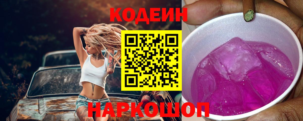 Кодеиновый сироп Lean Purple Drank  Кодеин напиток Lean (лин)  Чусовой  Вход с VPN 